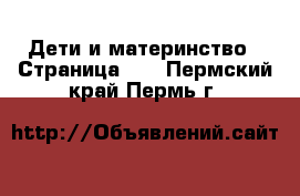  Дети и материнство - Страница 30 . Пермский край,Пермь г.